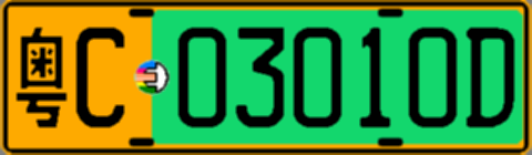 粤C03010D
