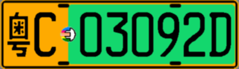 粤C03092D