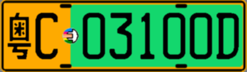 粤C03100D