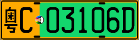 粤C03106D