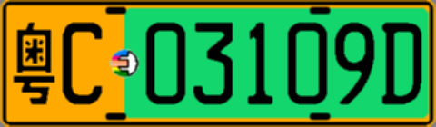 粤C03109D