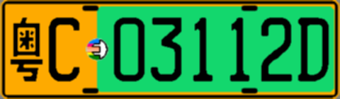 粤C03112D
