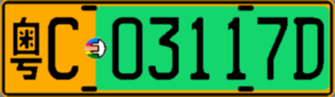 粤C03117D