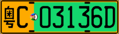 粤C03136D