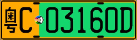 粤C03160D