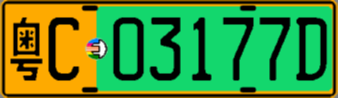 粤C03177D