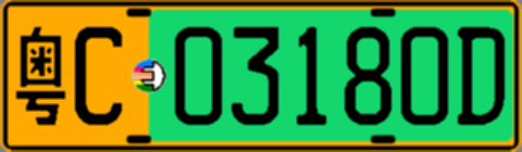 粤C03180D