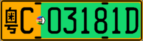 粤C03181D