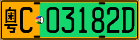 粤C03182D