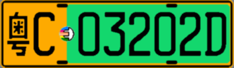 粤C03202D