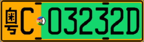 粤C03232D