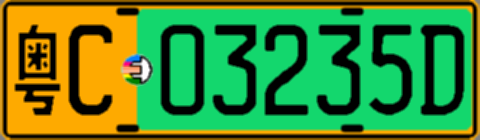 粤C03235D