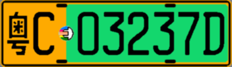 粤C03237D