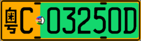 粤C03250D