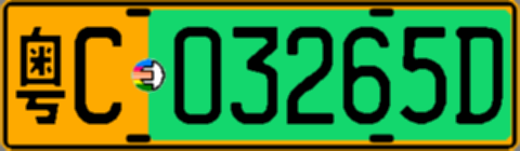 粤C03265D