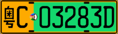 粤C03283D