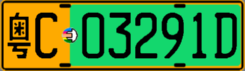 粤C03291D