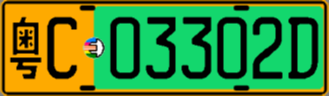 粤C03302D