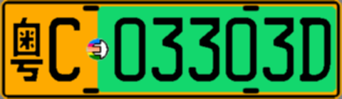粤C03303D