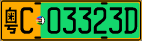 粤C03323D