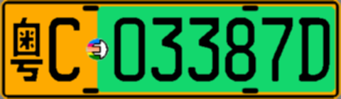 粤C03387D
