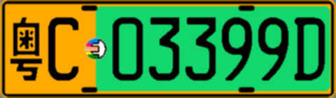 粤C03399D