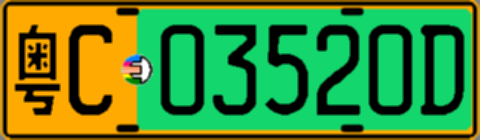粤C03520D