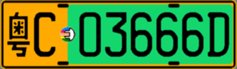 粤C03666D