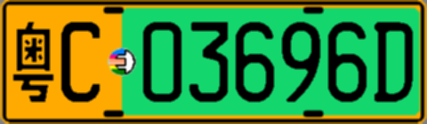粤C03696D