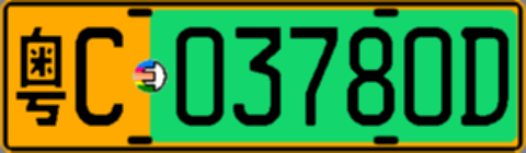 粤C03780D