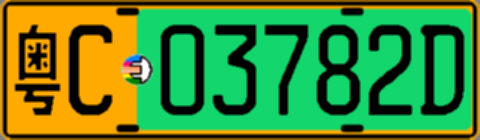 粤C03782D