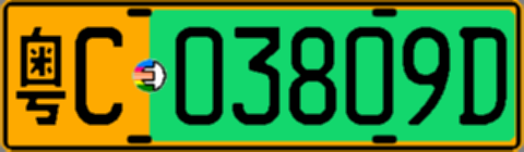 粤C03809D
