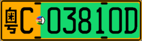 粤C03810D