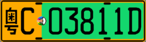粤C03811D