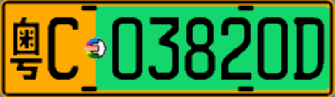 粤C03820D