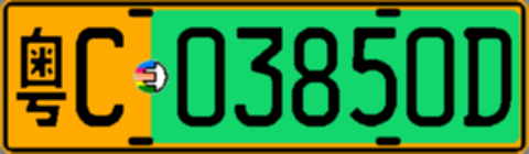 粤C03850D