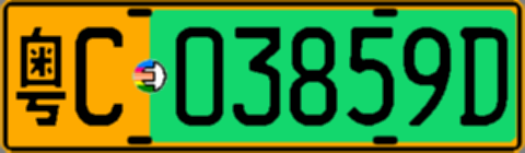 粤C03859D