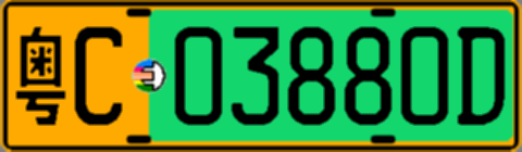 粤C03880D