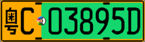 粤C03895D