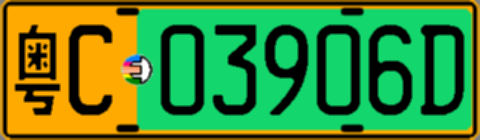 粤C03906D
