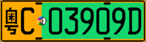 粤C03909D