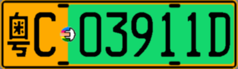 粤C03911D
