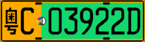 粤C03922D