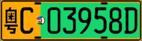 粤C03958D