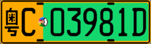 粤C03981D