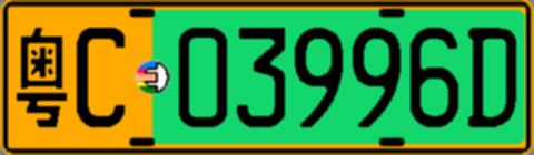 粤C03996D
