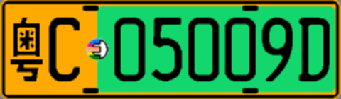 粤C05009D