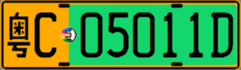 粤C05011D