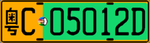 粤C05012D