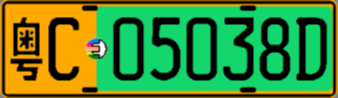粤C05038D